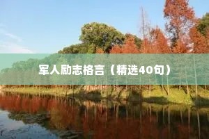 写在微信签名里的励志的句子 五 （精选100句）