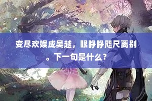 莫恋兔园留看雪，已乘骢马合凌霜。上一句是什么？
