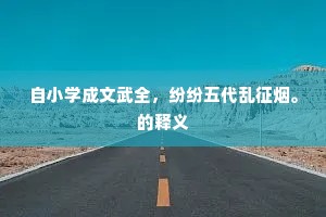 长久之计成语的解释