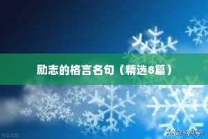 写在微信签名里的励志的句子 一 （精选100句）