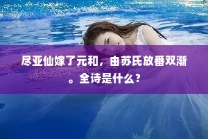 频秋入自边城雪，昨日听来岭树猿。上一句是什么？