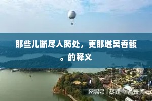 长林丰草成语的拼音