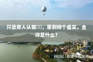 楚岸花晴塞柳衰，年年南北去来期。出自哪首诗？