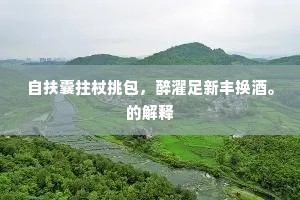 万里风霜休更恨，满川烟草且须疑。的释义