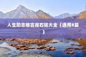 英语至理名言激励人生 二 （精选100句）