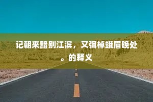 长虑却顾成语的拼音