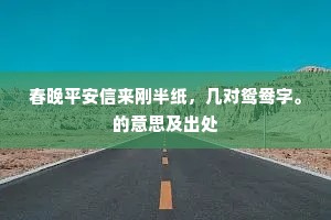 不道鹤鸡殊羽翼，许依龙虎借风云。上一句是什么？