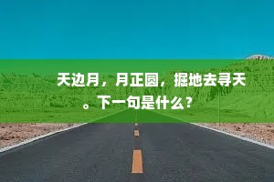 欲逐飘蓬向岐路，数宵垂泪恋清芬。的释义