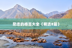 英语至理名言激励人生 一 （精选100句）