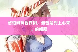 损生莫若攀丹桂，免俗无过咏紫芝。下一句是什么？