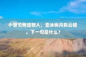 两岸芦花一江水，依前且把钓鱼丝。下一句是什么？