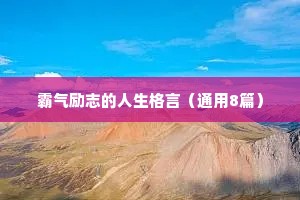 有深刻含义的人生哲理格言 八 （精选100句）