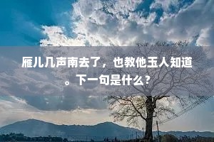 多少欢娱簇眼前，浔阳江上夜开筵。上一句是什么？