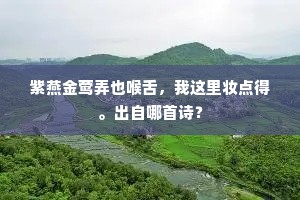 莫起陶潜折腰叹，才高位下始称贤。出自哪首诗？