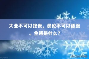 若非似水清无底，争得如冰凛拂人。的意思及出处