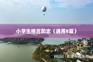 有深刻含义的人生哲理格言 六 （精选100句）
