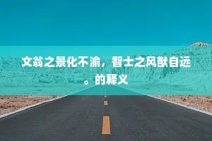新劚松萝还不住，爱寻云水拟何之。的解释