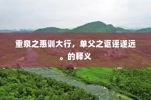 孤溪雪满维舟夜，叠嶂猿啼过寺时。的解释