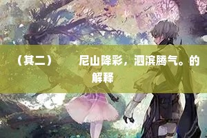 鸟道泷湫悉行后，岂将翻译负心期。全诗是什么？