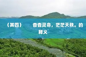 长生不死成语的拼音