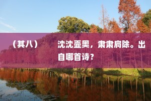 高情未以干时废，属和因知兴不穷。的解释