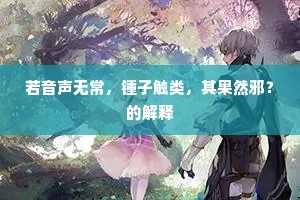 长绳系日成语的拼音