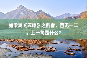 寥寥深巷客中居，况值穷秋百事疏。上一句是什么？