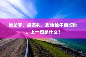 绿酒千杯肠已烂，新诗数首骨犹存。全诗是什么？