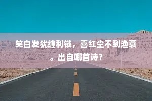 瑶蟾若使知人事，仙桂应遭蠹却根。下一句是什么？