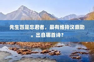 闽江似镜正堪恋，秦客如蓬难久留。出自哪首诗？