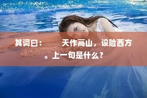 今朝拜别幡幢下，双泪如珠滴不休。上一句是什么？