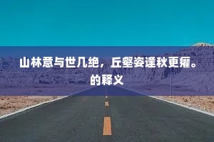 已免蹉跎负岁华，敢辞霜鬓雪呈花。全诗是什么？