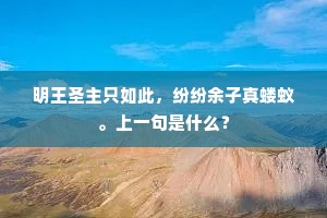 莫言蓬阁从容久，披处终知金在砂。的意思及出处