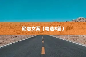 早安励志说说简短句子 二 （精选100句）