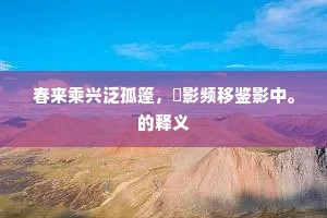 长虺成蛇成语的拼音