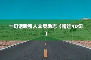 早安励志说说简短句子 三 （精选100句）