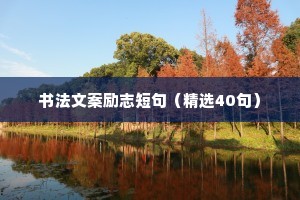 早安励志说说简短句子 四 （精选100句）