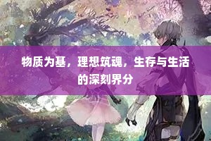 物质为基，理想筑魂，生存与生活的深刻界分