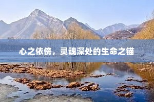 心之依傍，灵魂深处的生命之锚