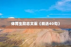 早上心灵鸡汤励志语录 九 （精选100句）