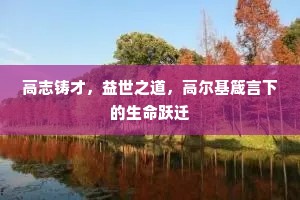免遭拽盏郎君谑，还被簪花录事憎。上一句是什么？