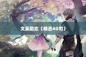 给自己打气的励志名言警句 三 （精选100句）