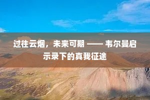 超凡出世成语的解释