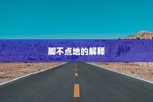 明日绿苔浑扫后，石庭吟坐复容谁。出自哪首诗？