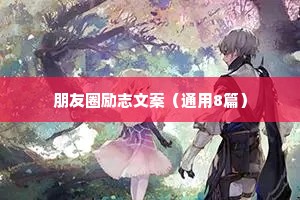 给自己打气的励志名言警句 四 （精选100句）