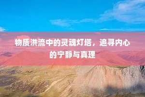 物质洪流中的灵魂灯塔，追寻内心的宁静与真理