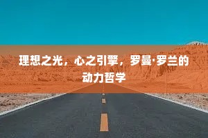 理想之光，心之引擎，罗曼·罗兰的动力哲学