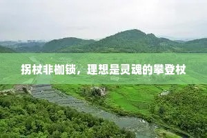 拐杖非枷锁，理想是灵魂的攀登杖