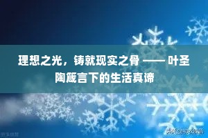 理想之光，铸就现实之骨 —— 叶圣陶箴言下的生活真谛