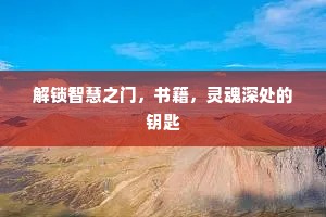 解锁智慧之门，书籍，灵魂深处的钥匙